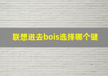 联想进去bois选择哪个键