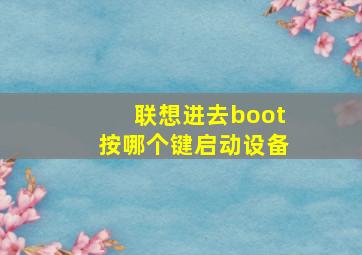 联想进去boot按哪个键启动设备