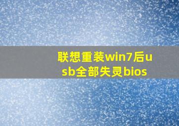 联想重装win7后usb全部失灵bios