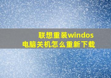 联想重装windos电脑关机怎么重新下载