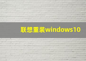 联想重装windows10