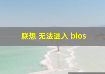 联想 无法进入 bios