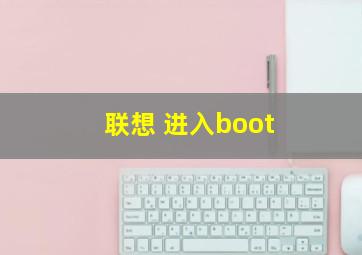 联想 进入boot