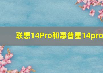 联想14Pro和惠普星14pro