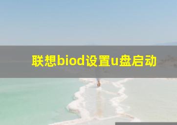 联想biod设置u盘启动