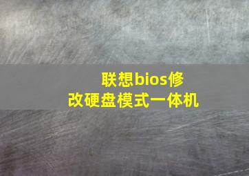 联想bios修改硬盘模式一体机