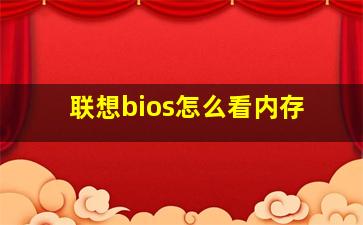 联想bios怎么看内存