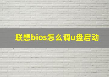 联想bios怎么调u盘启动