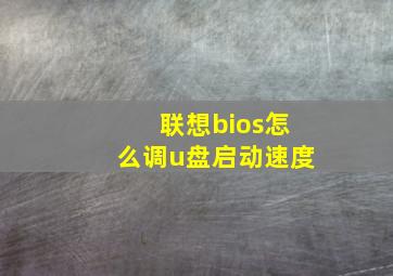 联想bios怎么调u盘启动速度