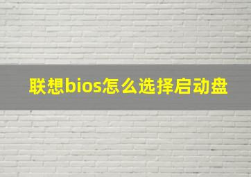 联想bios怎么选择启动盘