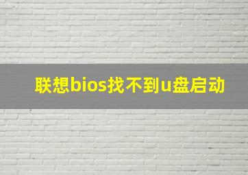 联想bios找不到u盘启动