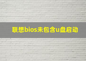 联想bios未包含u盘启动