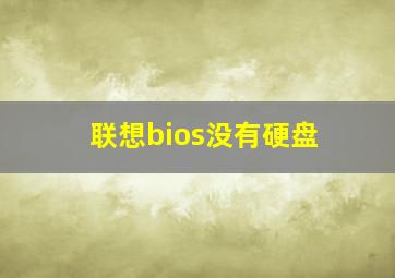 联想bios没有硬盘