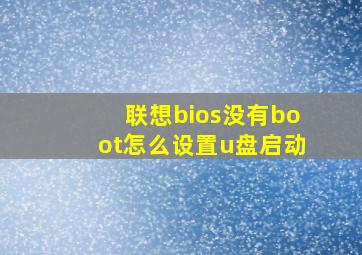 联想bios没有boot怎么设置u盘启动