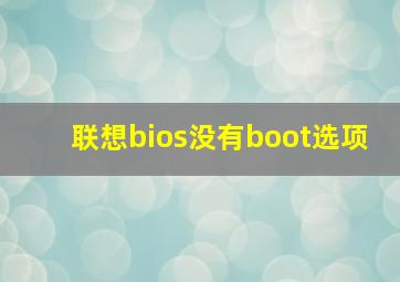 联想bios没有boot选项