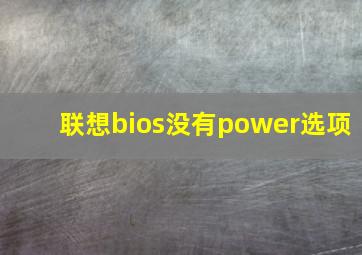 联想bios没有power选项