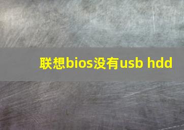 联想bios没有usb hdd