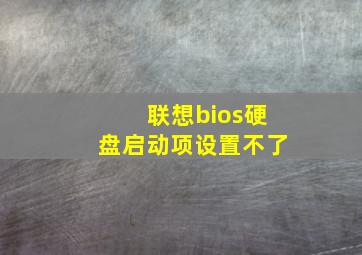 联想bios硬盘启动项设置不了