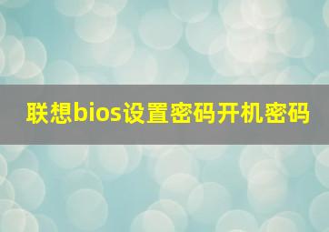 联想bios设置密码开机密码