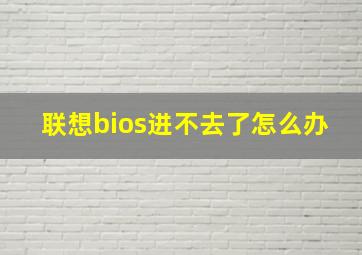 联想bios进不去了怎么办