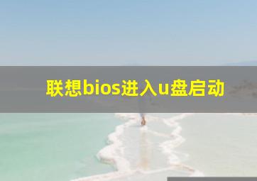 联想bios进入u盘启动