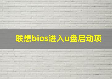 联想bios进入u盘启动项