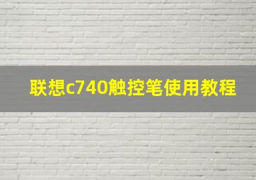 联想c740触控笔使用教程