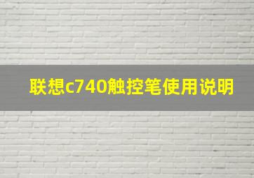 联想c740触控笔使用说明