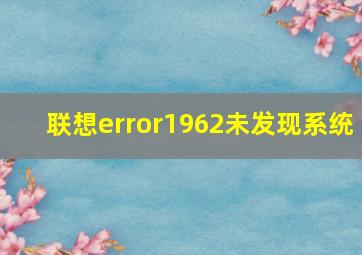 联想error1962未发现系统