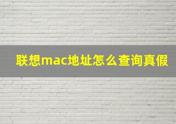 联想mac地址怎么查询真假