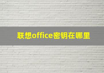 联想office密钥在哪里