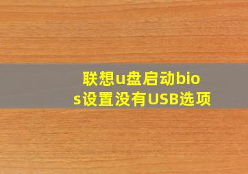 联想u盘启动bios设置没有USB选项