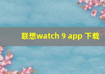 联想watch 9 app 下载