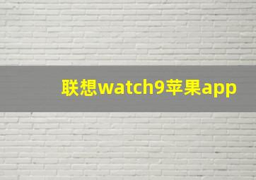 联想watch9苹果app