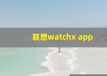 联想watchx app