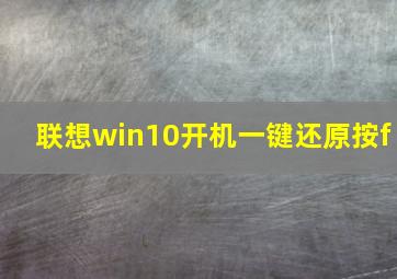 联想win10开机一键还原按f