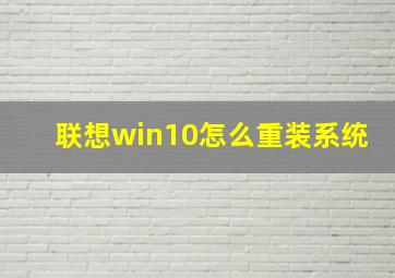 联想win10怎么重装系统