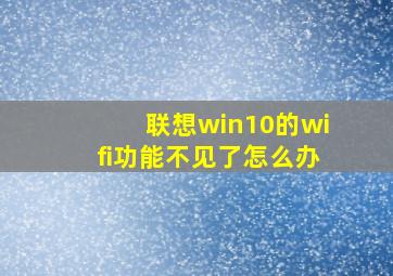 联想win10的wifi功能不见了怎么办