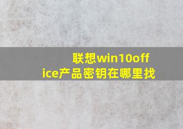 联想win10office产品密钥在哪里找