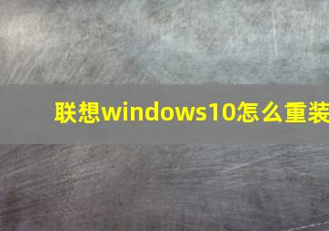 联想windows10怎么重装