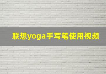 联想yoga手写笔使用视频