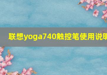 联想yoga740触控笔使用说明