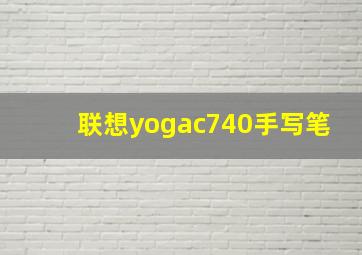 联想yogac740手写笔