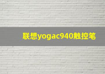 联想yogac940触控笔