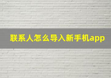 联系人怎么导入新手机app