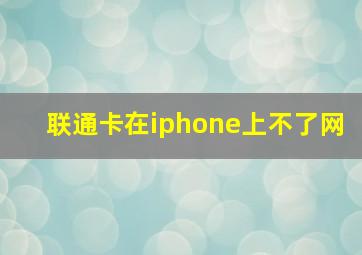 联通卡在iphone上不了网