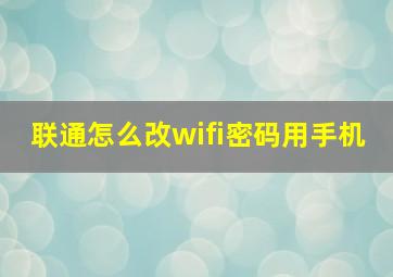 联通怎么改wifi密码用手机