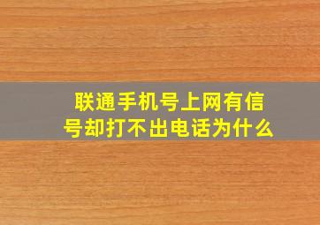 联通手机号上网有信号却打不出电话为什么