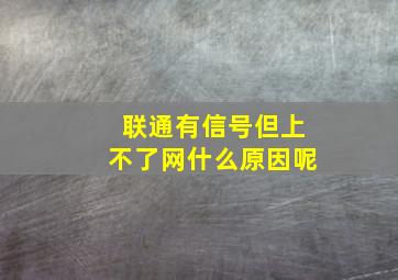 联通有信号但上不了网什么原因呢