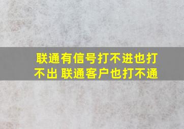 联通有信号打不进也打不出 联通客户也打不通